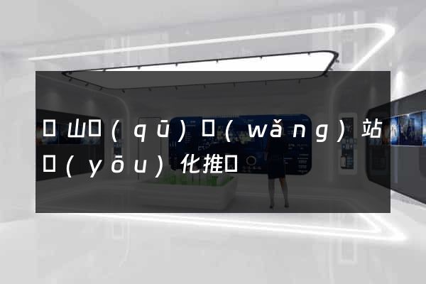 錫山區(qū)網(wǎng)站優(yōu)化推廣