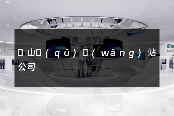 錫山區(qū)網(wǎng)站公司