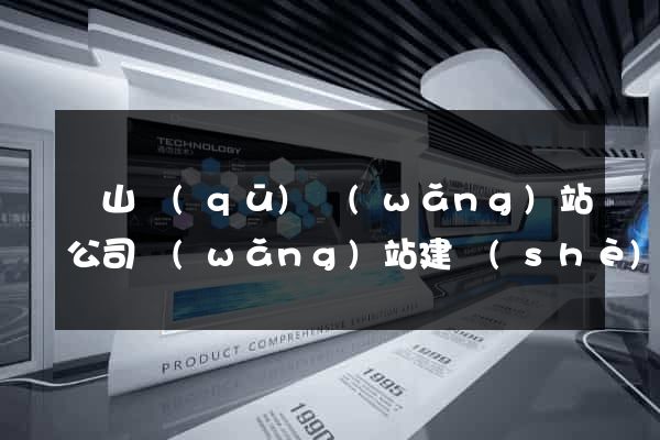 錫山區(qū)網(wǎng)站公司網(wǎng)站建設(shè)