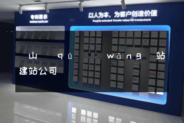 錫山區(qū)網(wǎng)站建站公司