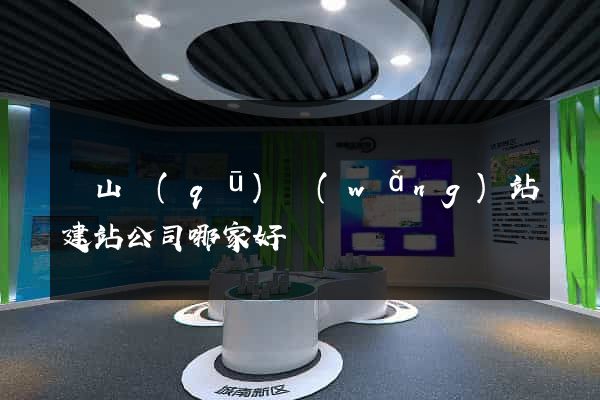 錫山區(qū)網(wǎng)站建站公司哪家好