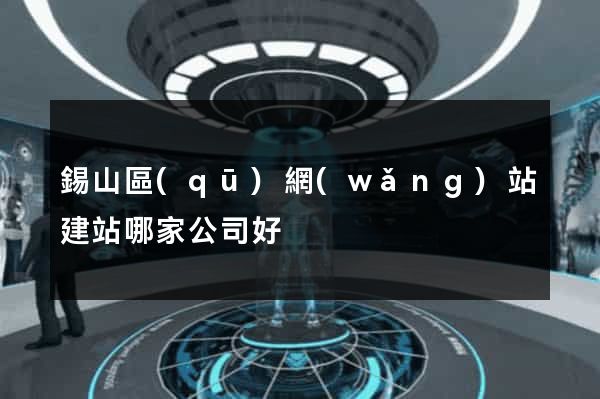 錫山區(qū)網(wǎng)站建站哪家公司好