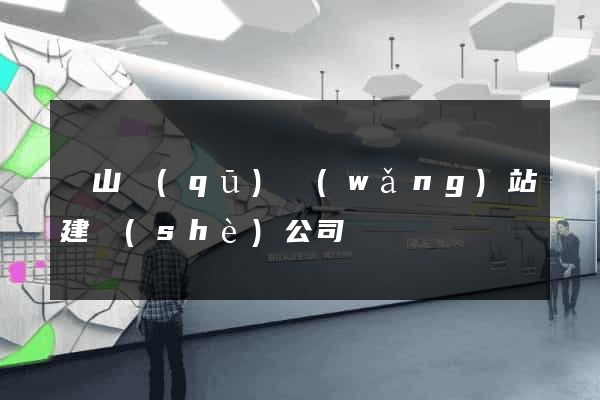 錫山區(qū)網(wǎng)站建設(shè)公司