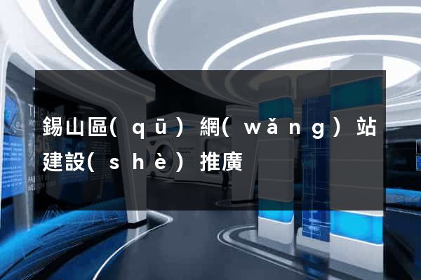 錫山區(qū)網(wǎng)站建設(shè)推廣