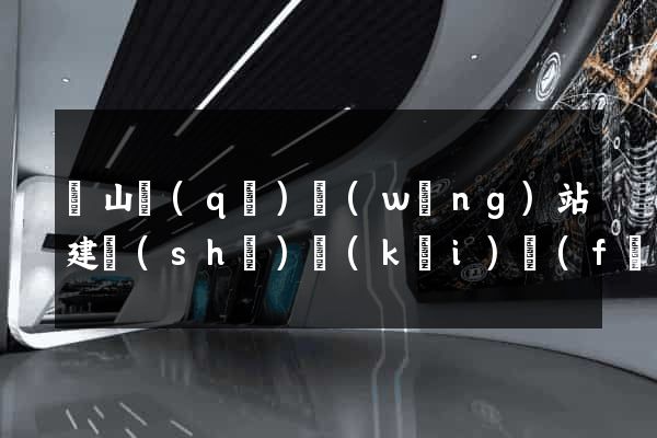 錫山區(qū)網(wǎng)站建設(shè)開(kāi)發(fā)
