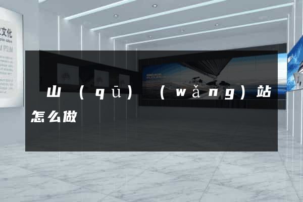 錫山區(qū)網(wǎng)站怎么做