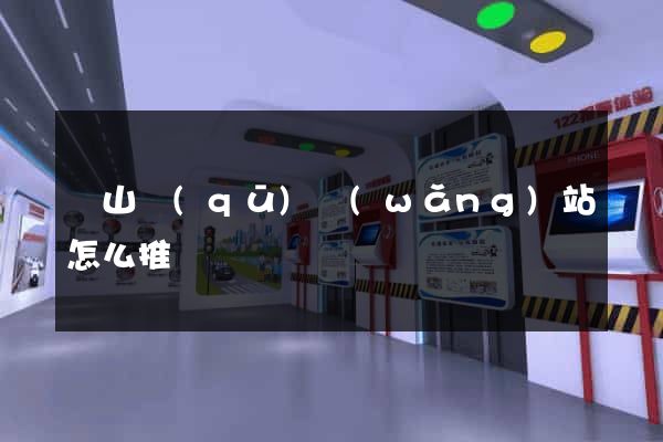 錫山區(qū)網(wǎng)站怎么推廣