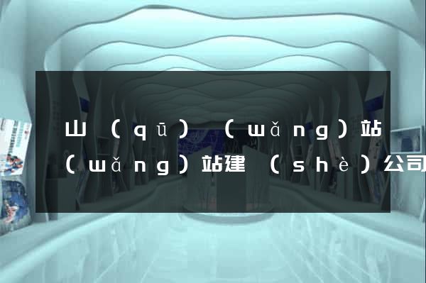 錫山區(qū)網(wǎng)站網(wǎng)站建設(shè)公司