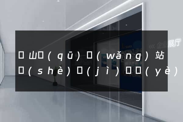 錫山區(qū)網(wǎng)站設(shè)計(jì)專業(yè)的公司