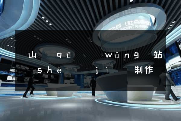 錫山區(qū)網(wǎng)站設(shè)計(jì)與制作