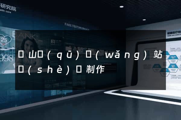 錫山區(qū)網(wǎng)站設(shè)計制作