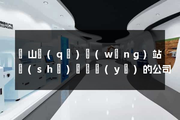 錫山區(qū)網(wǎng)站設(shè)計專業(yè)的公司