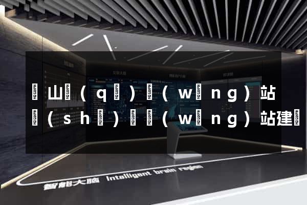 錫山區(qū)網(wǎng)站設(shè)計網(wǎng)站建設(shè)