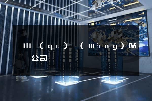 錫山區(qū)網(wǎng)站設計公司