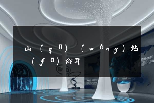 錫山區(qū)網(wǎng)站開發(fā)公司