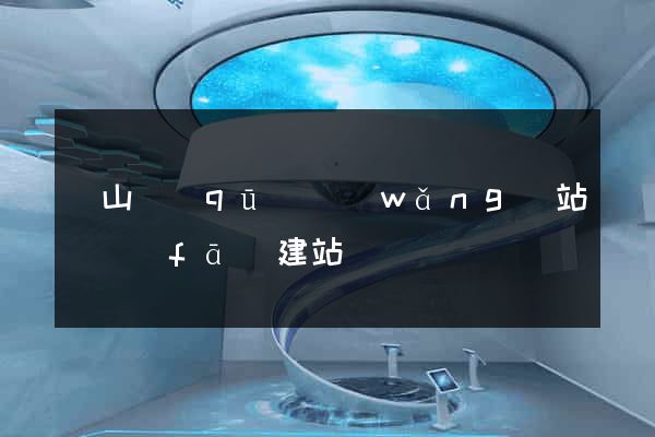 錫山區(qū)網(wǎng)站開發(fā)建站