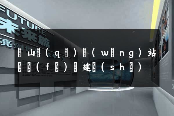 錫山區(qū)網(wǎng)站開發(fā)與建設(shè)