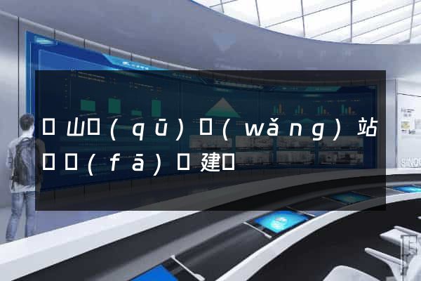 錫山區(qū)網(wǎng)站開發(fā)與建設