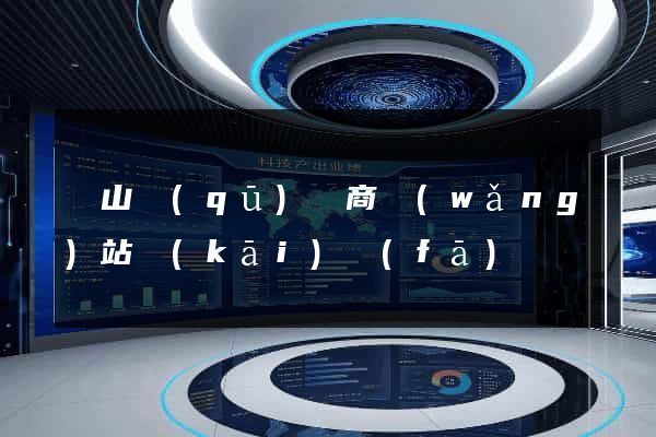 錫山區(qū)電商網(wǎng)站開(kāi)發(fā)
