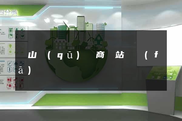 錫山區(qū)電商網站開發(fā)