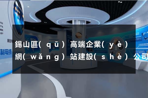 錫山區(qū)高端企業(yè)網(wǎng)站建設(shè)公司