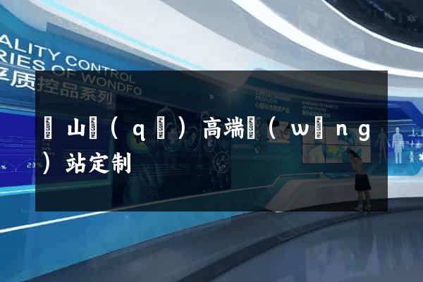錫山區(qū)高端網(wǎng)站定制