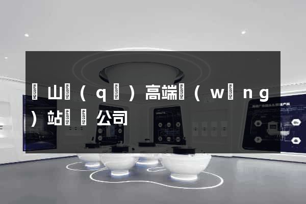 錫山區(qū)高端網(wǎng)站設計公司