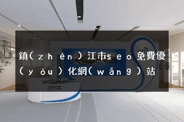鎮(zhèn)江市seo免費優(yōu)化網(wǎng)站