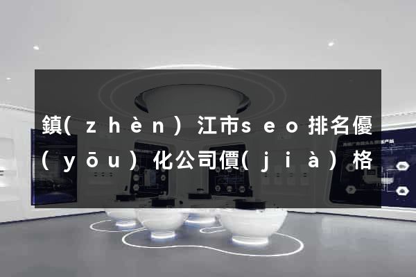 鎮(zhèn)江市seo排名優(yōu)化公司價(jià)格