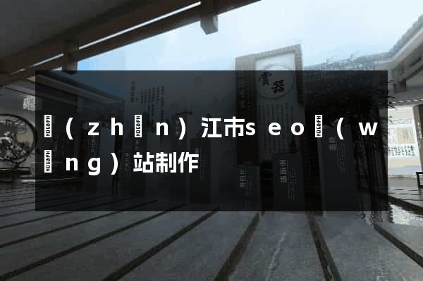 鎮(zhèn)江市seo網(wǎng)站制作