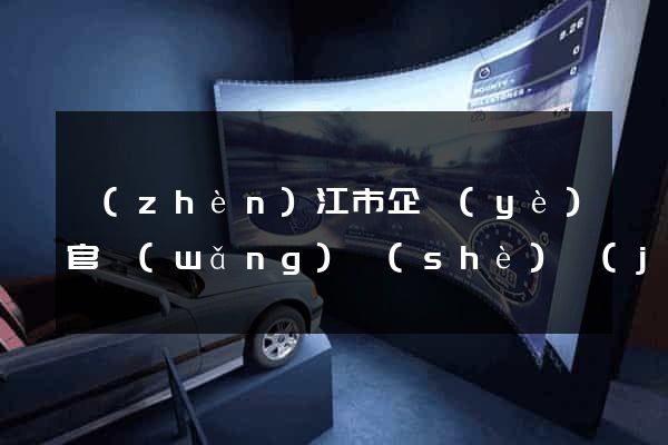 鎮(zhèn)江市企業(yè)官網(wǎng)設(shè)計(jì)