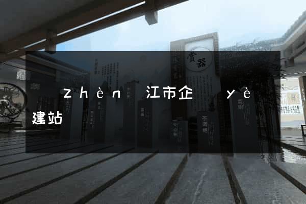 鎮(zhèn)江市企業(yè)建站