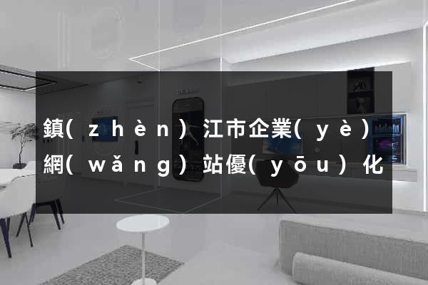 鎮(zhèn)江市企業(yè)網(wǎng)站優(yōu)化