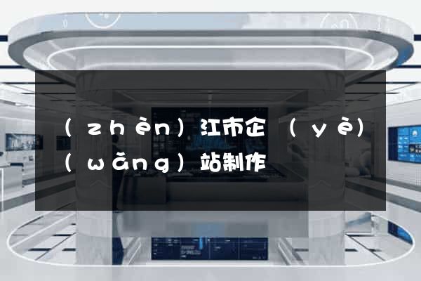 鎮(zhèn)江市企業(yè)網(wǎng)站制作
