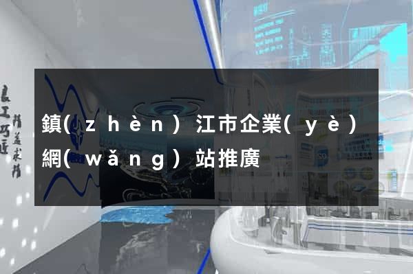 鎮(zhèn)江市企業(yè)網(wǎng)站推廣