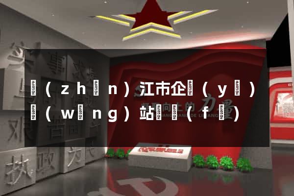 鎮(zhèn)江市企業(yè)網(wǎng)站開發(fā)