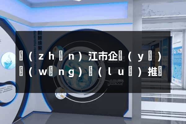 鎮(zhèn)江市企業(yè)網(wǎng)絡(luò)推廣