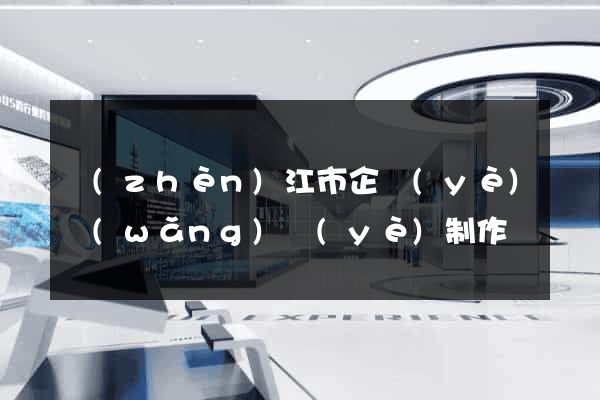 鎮(zhèn)江市企業(yè)網(wǎng)頁(yè)制作