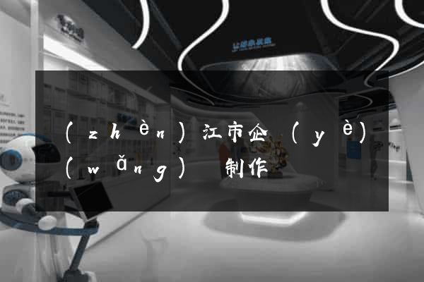 鎮(zhèn)江市企業(yè)網(wǎng)頁制作