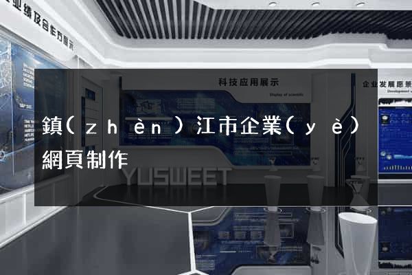 鎮(zhèn)江市企業(yè)網頁制作