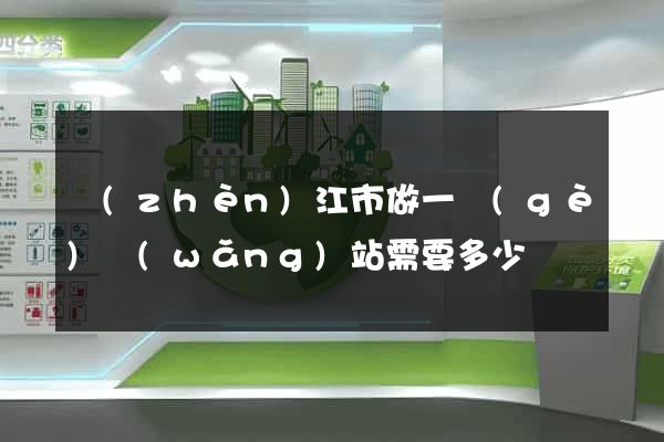 鎮(zhèn)江市做一個(gè)網(wǎng)站需要多少錢