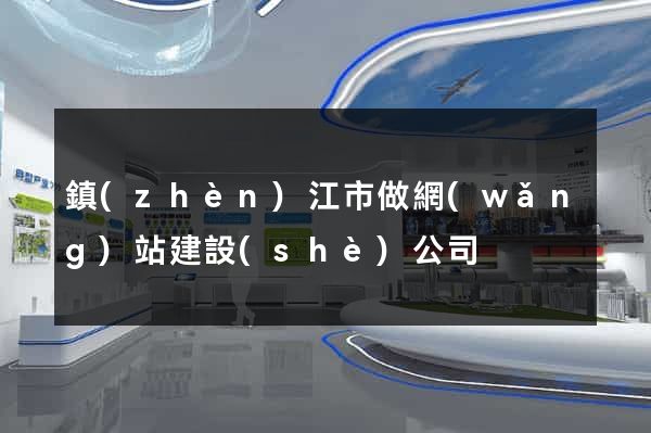 鎮(zhèn)江市做網(wǎng)站建設(shè)公司