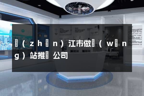 鎮(zhèn)江市做網(wǎng)站推廣公司