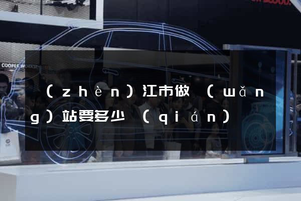 鎮(zhèn)江市做網(wǎng)站要多少錢(qián)