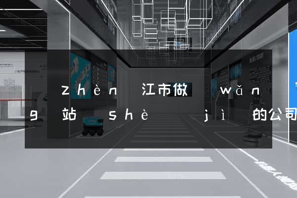 鎮(zhèn)江市做網(wǎng)站設(shè)計(jì)的公司