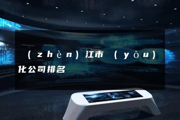 鎮(zhèn)江市優(yōu)化公司排名
