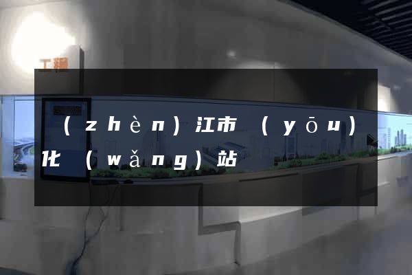 鎮(zhèn)江市優(yōu)化網(wǎng)站