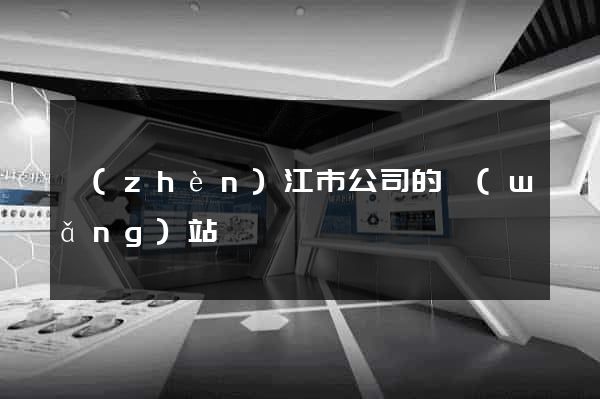 鎮(zhèn)江市公司的網(wǎng)站