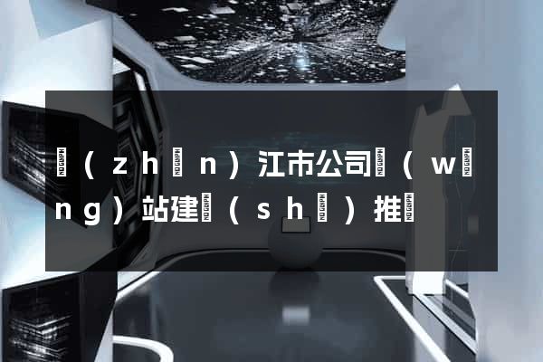 鎮(zhèn)江市公司網(wǎng)站建設(shè)推廣