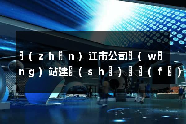 鎮(zhèn)江市公司網(wǎng)站建設(shè)開發(fā)